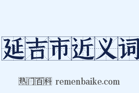 延吉市近义词是什么意思的图片